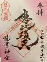 饒津神社の御朱印