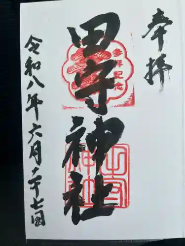 田守神社の御朱印
