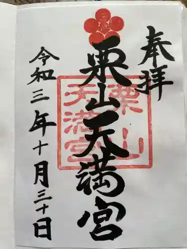 栗山天満宮の御朱印