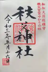 秩父神社の御朱印