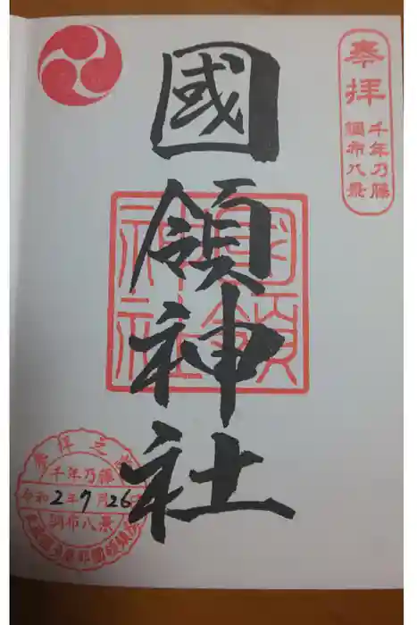 國領神社の御朱印