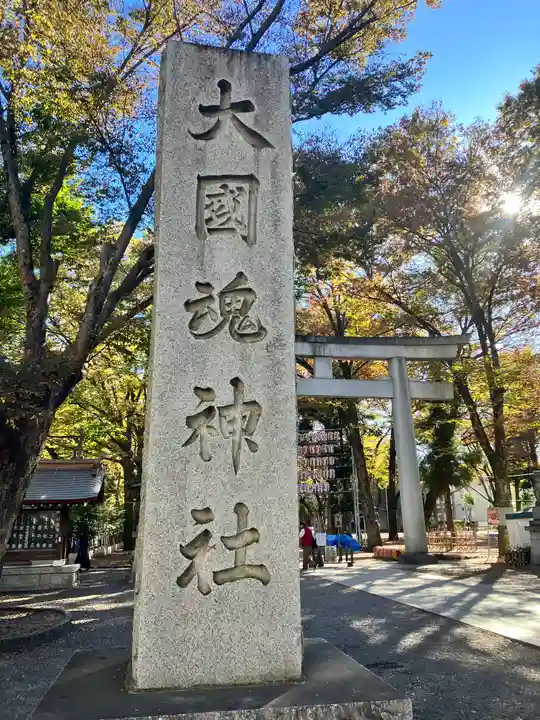 大國魂神社(東京都)