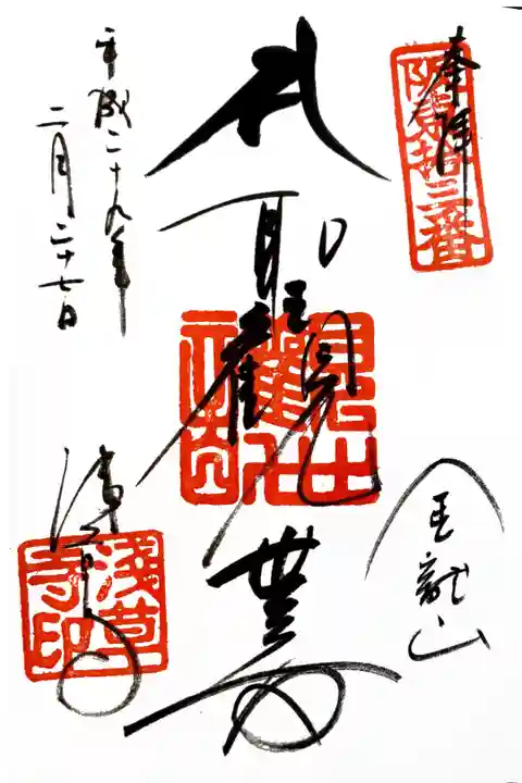 浅草寺にて
坂東三十三観音13番
初穂料¥300-