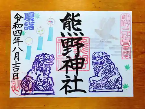 東海市熊野神社の御朱印