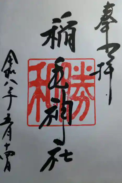 稲毛神社の御朱印