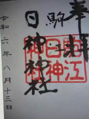 日神神社の御朱印 2024年08月