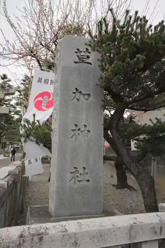 草加神社(埼玉県)