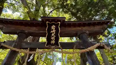 岩崎神社(長野県)