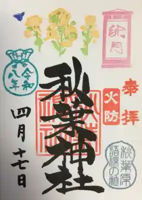 秋葉神社(東京都)