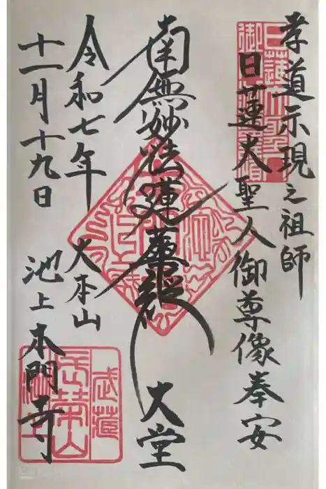 池上本門寺の御朱印