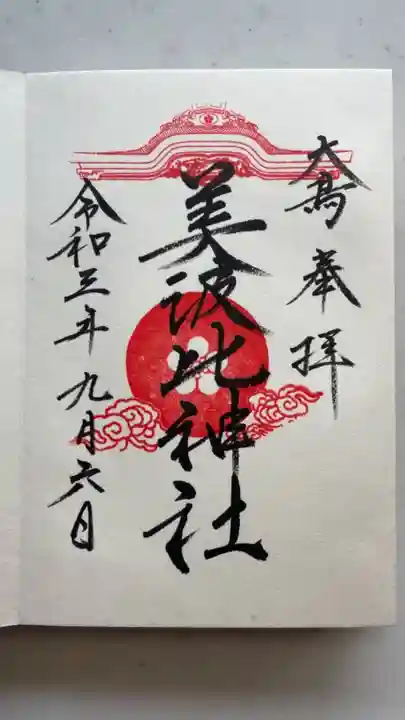 大鳥美波比神社(大鳥大社境内摂社)の御朱印
