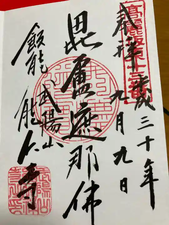 能仁寺の御朱印