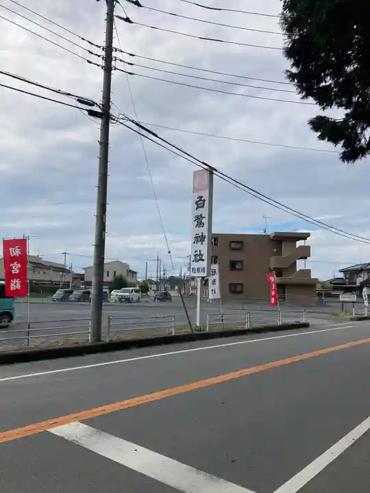 白鷺神社(栃木県)