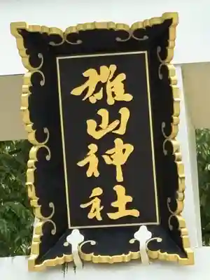 雄山神社前立社壇(富山県)