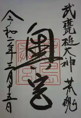 奥宮の御朱印
