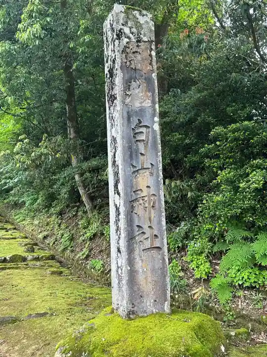 平泉寺白山神社(福井県)