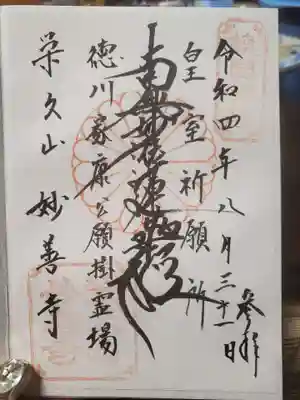 妙善寺の御朱印