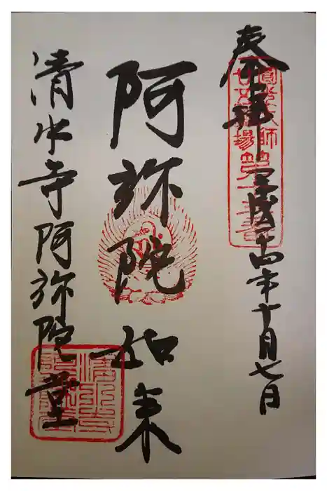 清水寺の御朱印