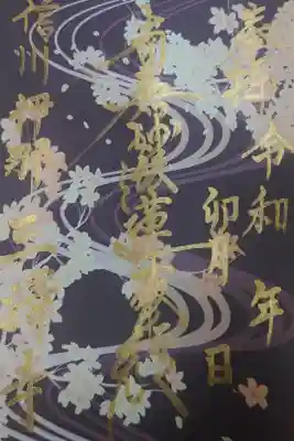 三澤寺の4月限定の金色御首題です。