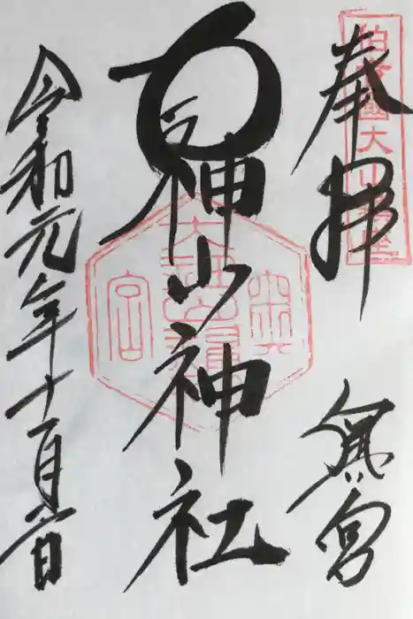 大神山神社奥宮の御朱印