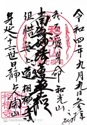 相模寺の御朱印