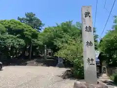 武雄神社の建物その他