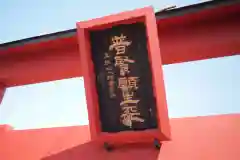 普賢願生稲荷神社の建物その他