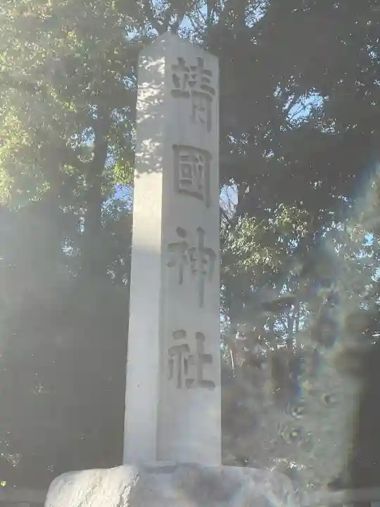 靖國神社(東京都)