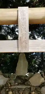 金山神社の末社・摂社