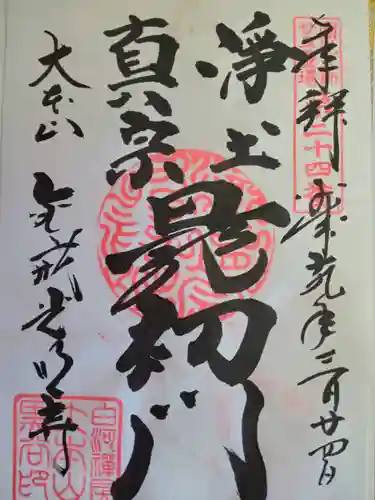 くろ谷 金戒光明寺(京都府)