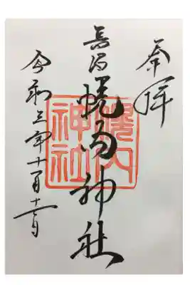 幌内神社の御朱印