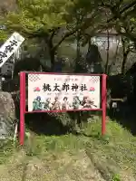 桃太郎神社(栗栖)の{uncategorized: "未分類", other: "その他", undefined: "問題あり", building: "その他建物", grave: "お墓", sacred_gate: "鳥居", guardian: "狛犬", statue: "像", buddha: "仏像", history: "歴史", nature: "自然", garden: "庭園", animal: "動物", pagoda: "塔", temizu: "手水舎", mountain_gate: "山門・神門", sanctuary: "本殿・本堂", subordinate: "末社・摂社", art: "芸術", scenery: "景色", jizo: "地蔵", ema: "絵馬", goshuin: "御朱印", omikuji: "おみくじ", items: "授与品その他", amulet: "お守り", goshuincho: "御朱印帳", eats: "食事", festival: "お祭り", votive_dance: "神楽", shichigosan: "七五三参", wedding: "結婚式", experience: "体験その他", initially: "初詣", around: "周辺", anti_infection: "感染症対策"}