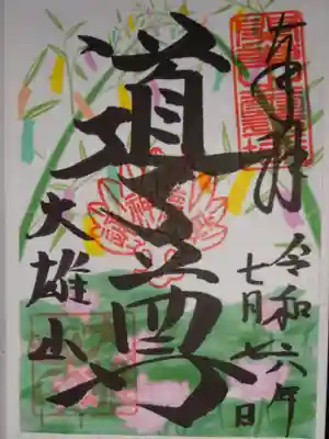 御朱印
