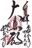 長楽寺の御朱印