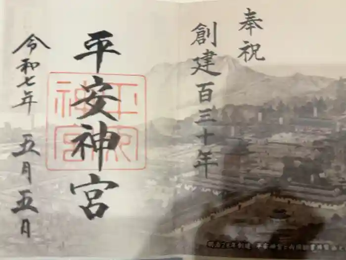 平安神宮の御朱印