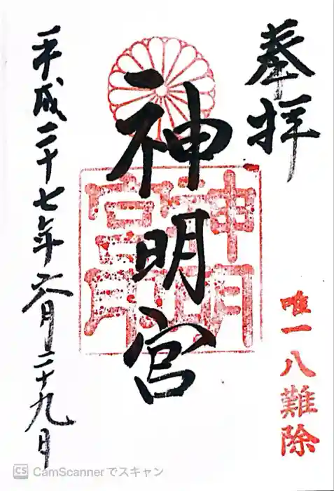 阿佐ヶ谷神明宮の御朱印