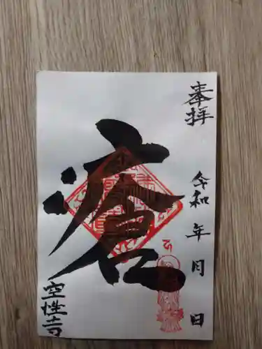 空性寺の御朱印