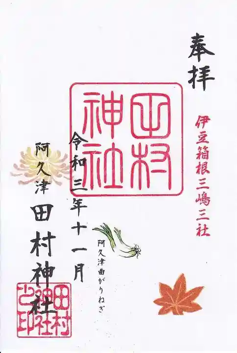 阿久津「田村神社」(郡山市阿久津町)旧社名:伊豆箱根三嶋三社の御朱印