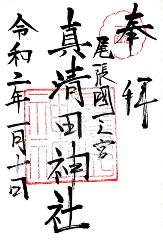 真清田神社の御朱印