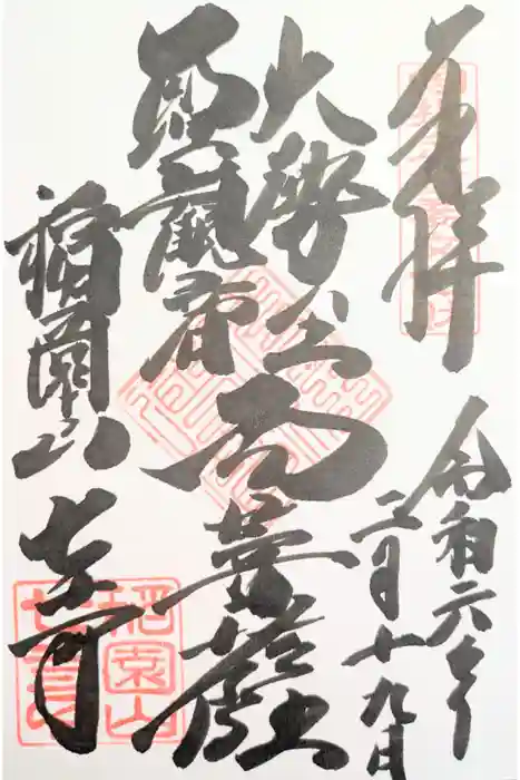 稲園山 七寺の御朱印