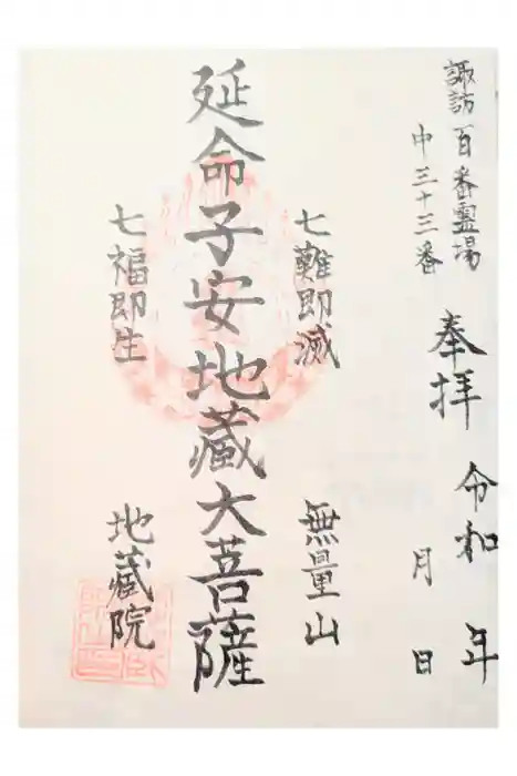 地蔵院の御朱印