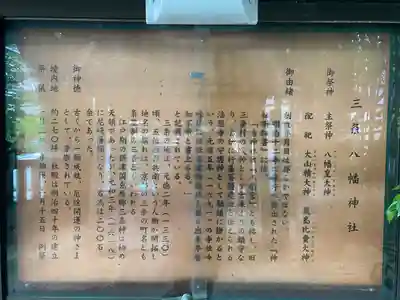 三条八幡神社の歴史