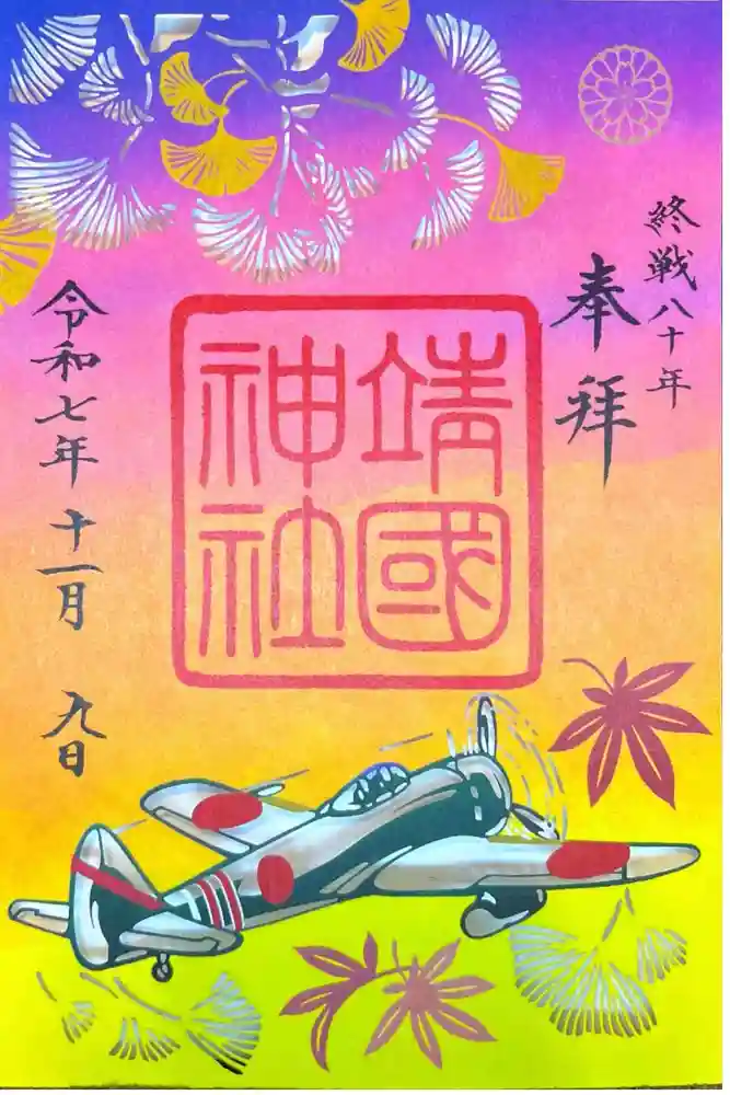 靖國神社の御朱印