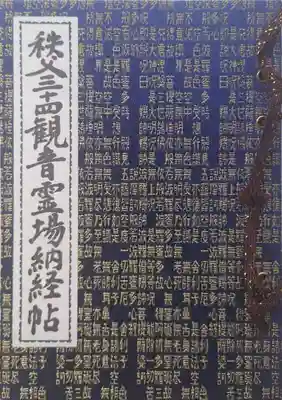 秩父札所１番　四萬部寺の御朱印帳