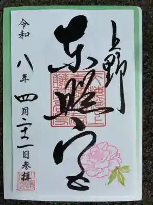 上野東照宮の御朱印
