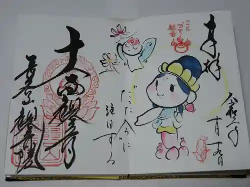 長谷山観音院の御朱印