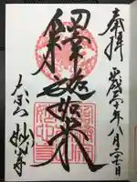 妙心寺(妙心禅寺)の御朱印