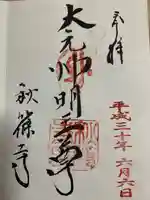 秋篠寺の御朱印