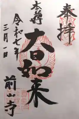 前山寺(長野県)