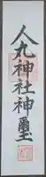 人丸神社(小中町)の御朱印